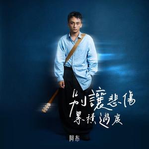 别让悲伤累积过度