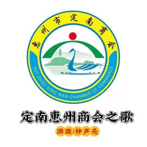 定南惠州商会之歌