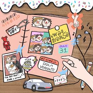 เพลงของเธอ (Your Song)