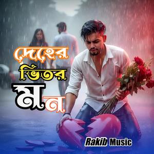 দেহের ভিতর মন