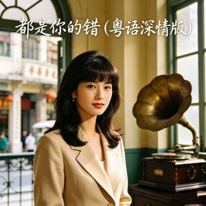 都是你的错(粤语深情版)