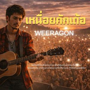 เหนื่อยคักเด้อ