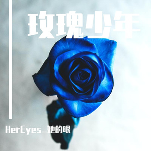 玫瑰少年(Prod by UNIVERSE 444)