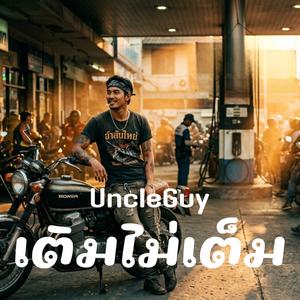 เติมไม่เต็ม