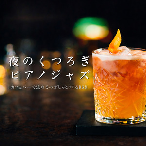 フュージョンジャズカフェ