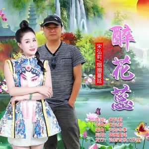 醉花蕊(对唱版)