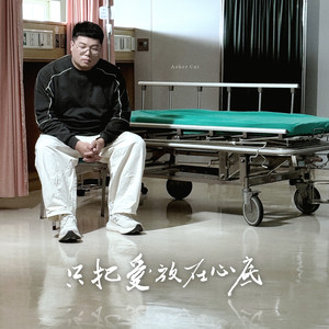 只把愛放在心底