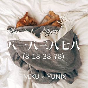 八一八三八七八（8-18-38-78）