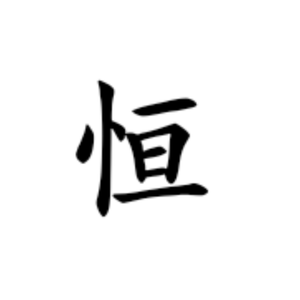 恒