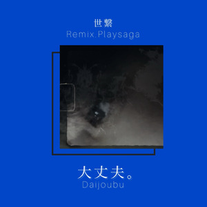 大丈夫。 (Playsaga Remix Ver.)