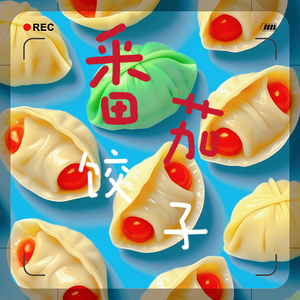 番茄饺子