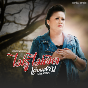 ไม่รู้ไม่ผิด