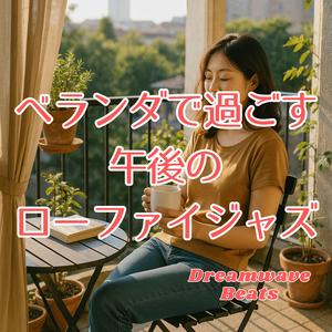 ベランダに座って聴くメロディ