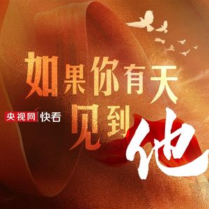 如果你有天见到他