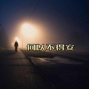 像我这一种男人（翻自 古天乐）