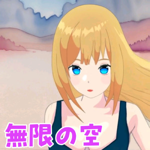 無限の空