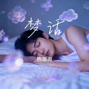 梦话 (Cover GAI 周延)