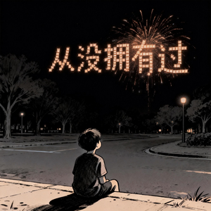 从没拥有过