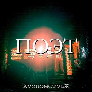 Поэт