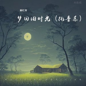 梦回旧时光（纯音乐）