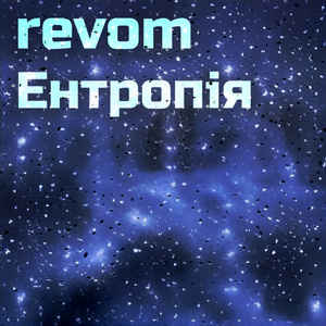 Ентропія
