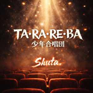 TA•RA•RE•BA少年合唱団