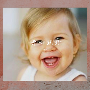 多想在平庸的生活拥抱你