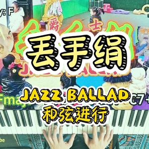 丢手绢（爵士钢琴版）