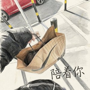 爱会一直停留