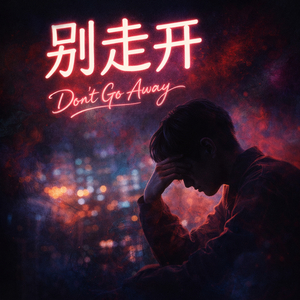 别走开