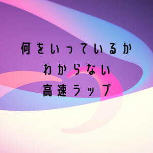何を言っているかわからない高速ラップ