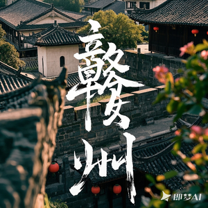 赣水长歌