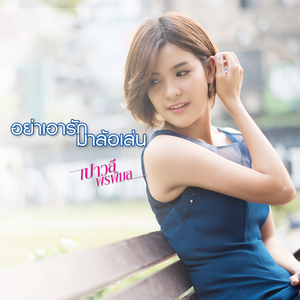 อย่าเอารักมาล้อเล่น