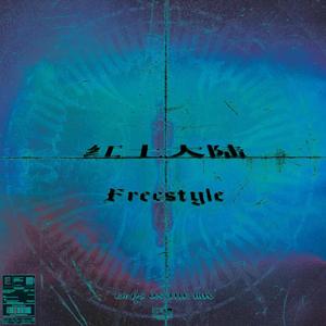 红土大陆freestyle