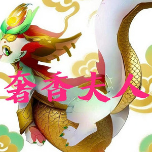 AI斯莫德 奢香夫人