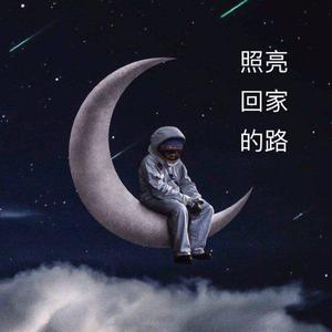 照亮回家路