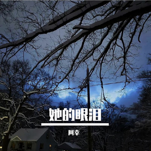 她的眼泪