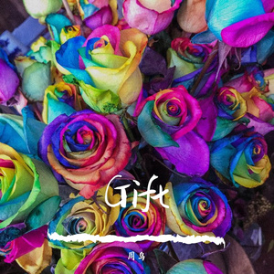 《Gift》