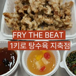 FRY THE BEAT｜1키로 탕수육 지축점