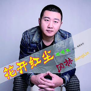 花开红尘 (对唱版)