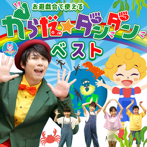 はらぺこあおむし (キッズソングカバー) [「NHK教育テレビ Eテレ おかあさんといっしょ」より]
