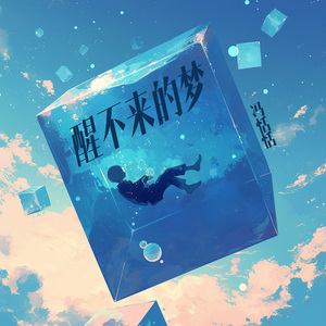 醒不来的梦 (清新版)