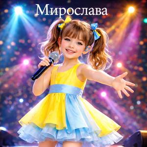 Мирослава