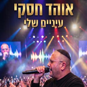 עיניים שלי (הופעה חיה)