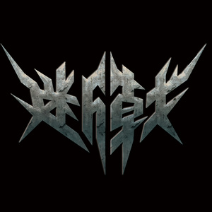 我才不会像你一样绝望