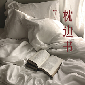 枕边书