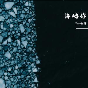 海屿你（求你别离开我）