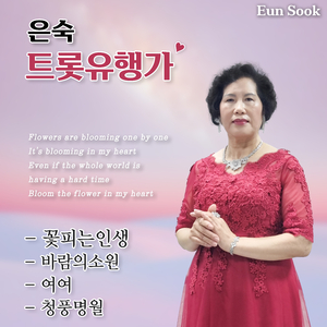 꽃피는 인생 (Cover Ver.)