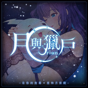 月與獵戶_伴奏