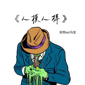 人模人样（prod by Lil Nickle）